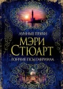 Мэри Стюарт Лунные пряхи Гончие псы Гавриила