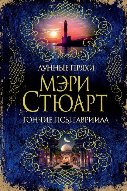 Мэри Стюарт Лунные пряхи Гончие псы Гавриила