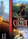 Мэри Стюарт Последнее волшебство