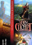 Мэри Стюарт Последнее волшебство