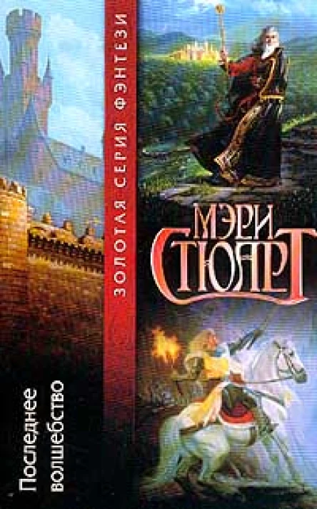 Мэри Стюарт Последнее волшебство