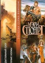 Мэри Стюарт Хрустальный грот Полые холмы Авторский сборник