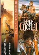 Мэри Стюарт Хрустальный грот Полые холмы Авторский сборник