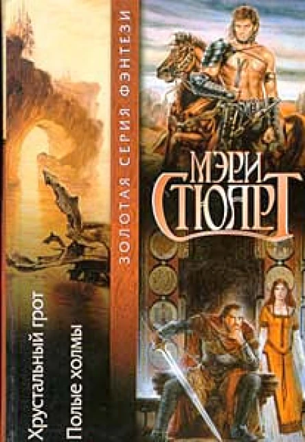 Мэри Стюарт Хрустальный грот Полые холмы Авторский сборник