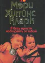 Мэри Хиггинс Кларк Я буду просто наблюдать за тобой