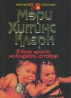 Мэри Хиггинс Кларк Я буду просто наблюдать за тобой