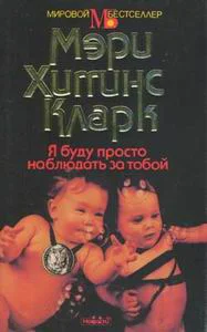 Мэри Хиггинс Кларк Я буду просто наблюдать за тобой