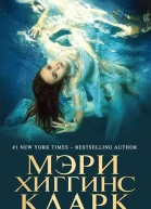 Мэри Хиггинс Кларк Я слежу за тобой