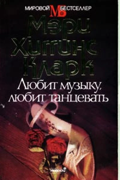 Мэри Хиггинс Кларк Любит музыку любит танцевать