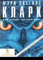 Мэри Хиггинс Кларк Мое время  ночная пора