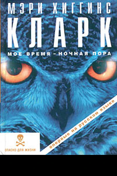 Мэри Хиггинс Кларк Мое время  ночная пора