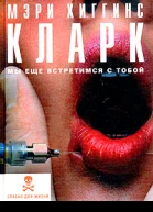 Мэри Хиггинс Кларк Мы еще встретимся с тобой