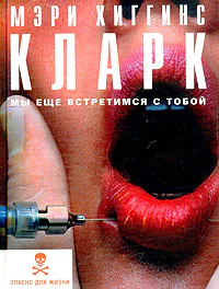 Мэри Хиггинс Кларк Мы еще встретимся с тобой