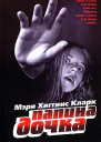 Мэри Хиггинс Кларк Папина дочка