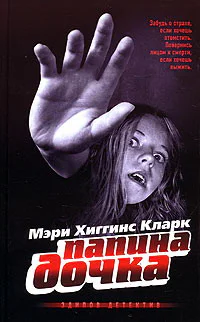 Мэри Хиггинс Кларк Папина дочка