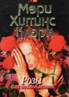 Мэри Хиггинс Кларк Розы для возлюбленной