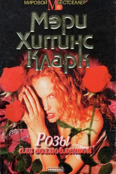 Мэри Хиггинс Кларк Розы для возлюбленной