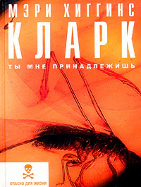 Мэри Хиггинс Кларк Ты мне принадлежишь