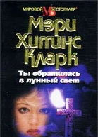 Мэри Хиггинс Кларк Ты обратилась в лунный свет