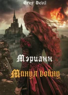 Мэрианн Минуя войну