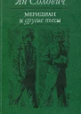Меридиан и другие пьесы
