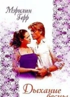 Мэрилин Герр Дыхание весны