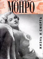 Мэрилин Монро Жизнь и смерть