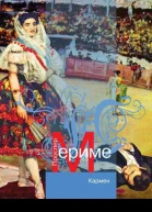 Мериме П Кармен новеллы