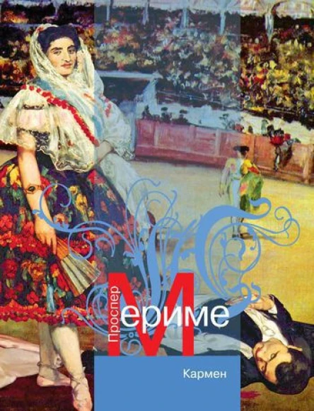 Мериме П Кармен новеллы