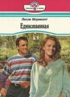 Мэримонт Л Единственная