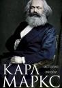 Меринг Франц Карл Маркс История жизни