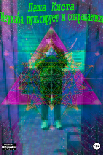 Меркаба пульсирует и сокращается