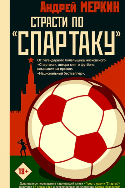Меркин Андрей Страсти по Спартаку  сборник рассказов