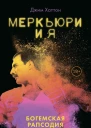 Меркьюри и я Богемская рапсодия любовь и котики