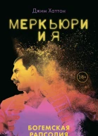 Меркьюри и я Богемская рапсодия любовь и котики