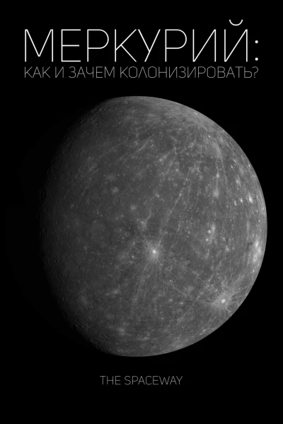 Меркурий как и зачем колонизировать