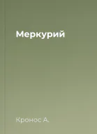 Меркурий