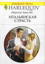Мерлин Лавлейс Итальянская страсть