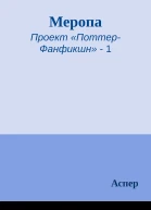 Меропа