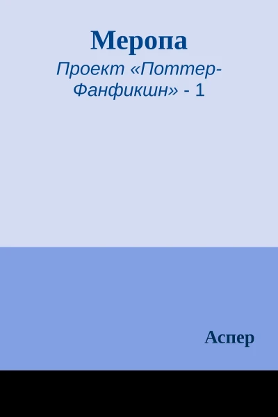 Меропа
