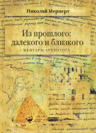 Мерперт Н Я Из прошлого далекого и близкого Мемуары археолога