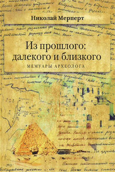 Мерперт Н Я Из прошлого далекого и близкого Мемуары археолога