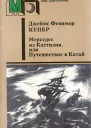 Мерседес из Кастилии или Путешествие в Катай с илл