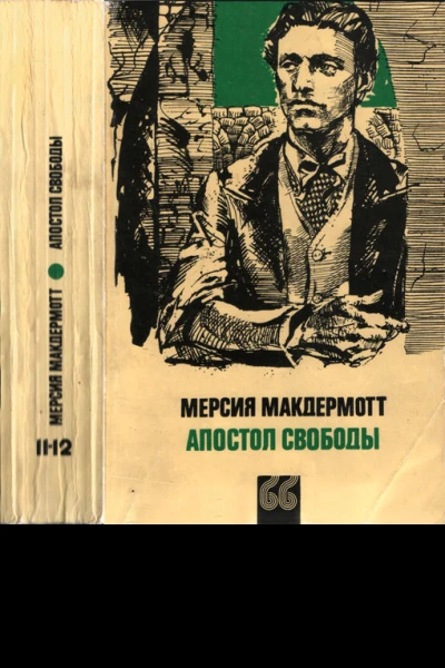 Мерсия Макдермотт Апостол свободы