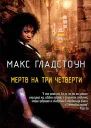 Мертв на три четверти