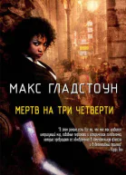 Мертв на три четверти