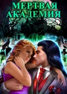 Мертвая Академия Дилогия