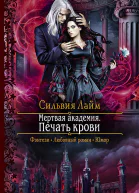 Мертвая академия Печать крови Роман
