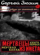 Мертвая бабка СИ
