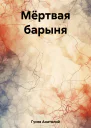 Мёртвая барыня